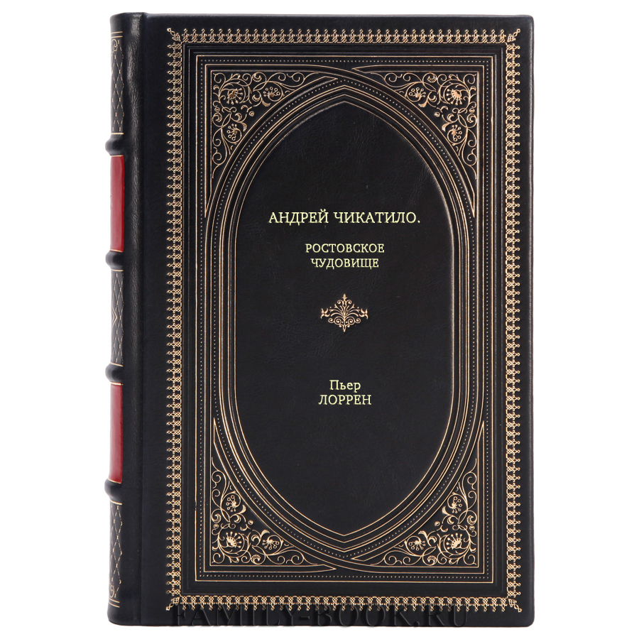 Книга Андрей Чикатило. Ростовское чудовище Пьер Лоррен в кожаном переплете