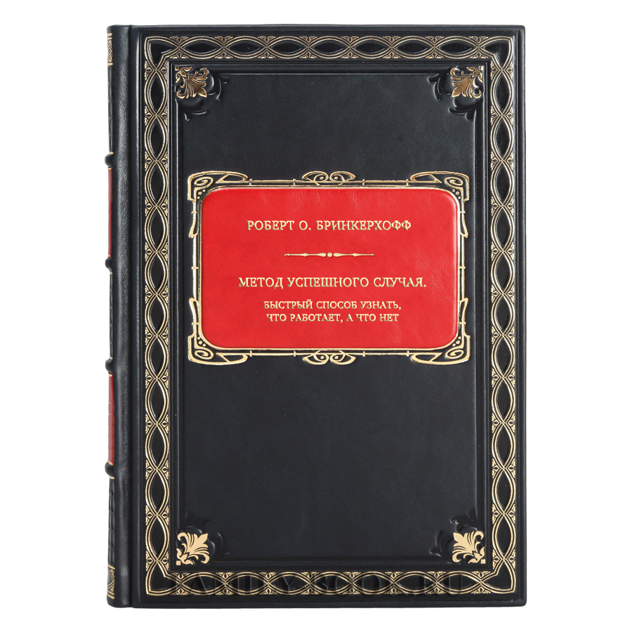 Книга Метод успешного случая. Быстрый способ узнать, что работает, а что  нет Роберт О. Бринкерхофф в кожаном переплете