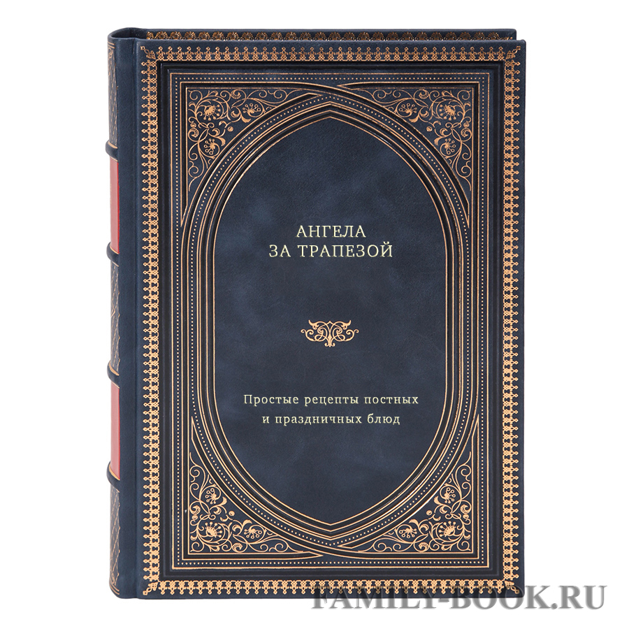 Книга Ангела за трапезой. Простые рецепты постных и праздничных блюд в  кожаном переплете