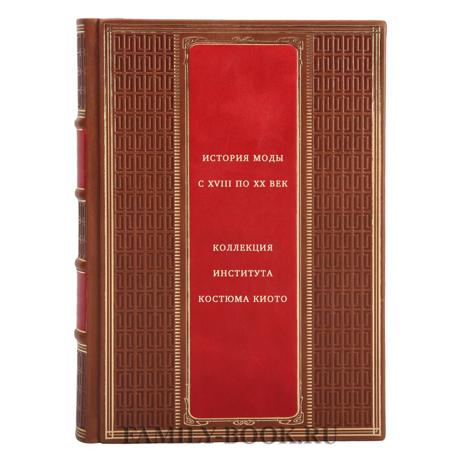 История моды с XVIII по XX век. Коллекция Института костюма Киото в кожаном  переплете