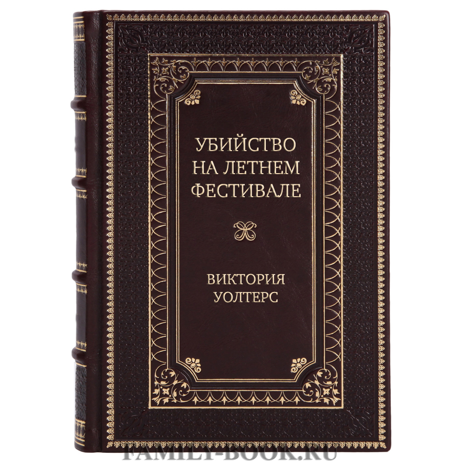 Эксклюзивная книга Убийство на летнем фестивале Виктория Уолтерс в кожаном  переплете