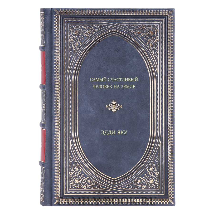 Книга Самый счастливый человек на Земле. Прекрасная жизнь выжившего в  Освенциме Эдди Яку в кожаном переплете
