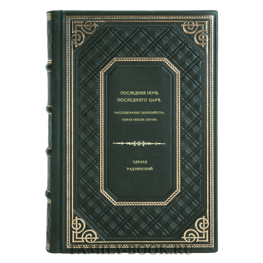 Эдвард Радзинский. Последняя ночь последнего царя. Расследование  цареубийства. Новая версия автора в кожаном переплете