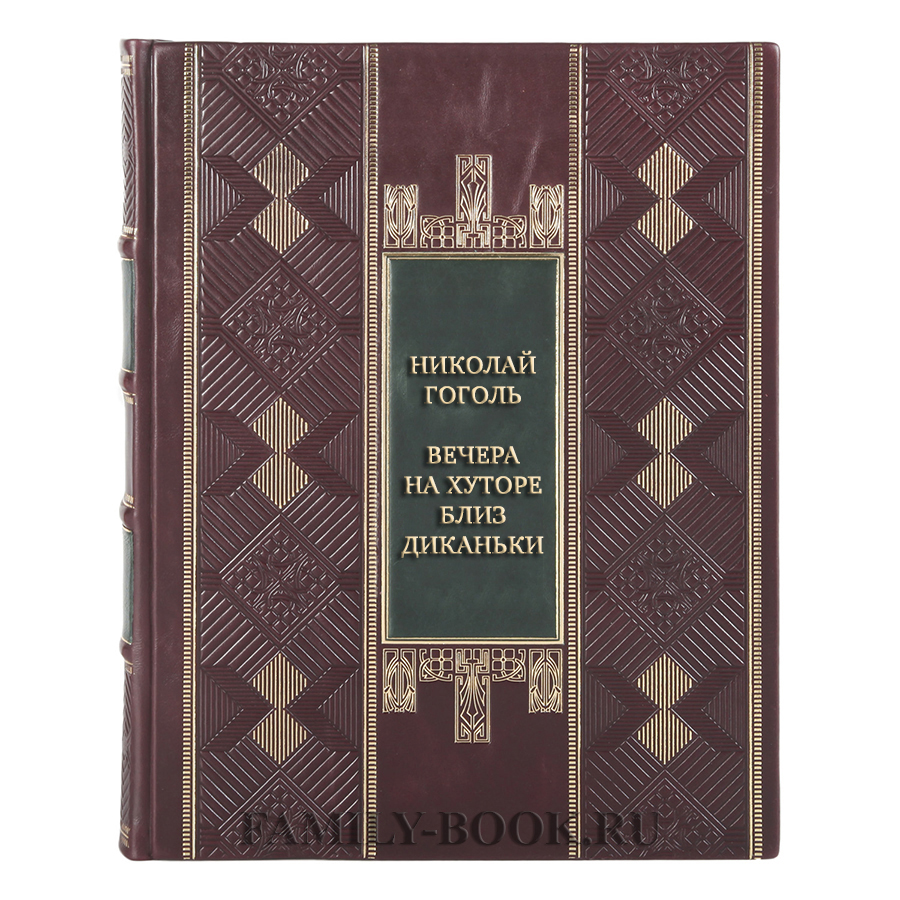 Подарочная книга Николай Гоголь Вечера на хуторе близ Диканьки в кожаном  переплете