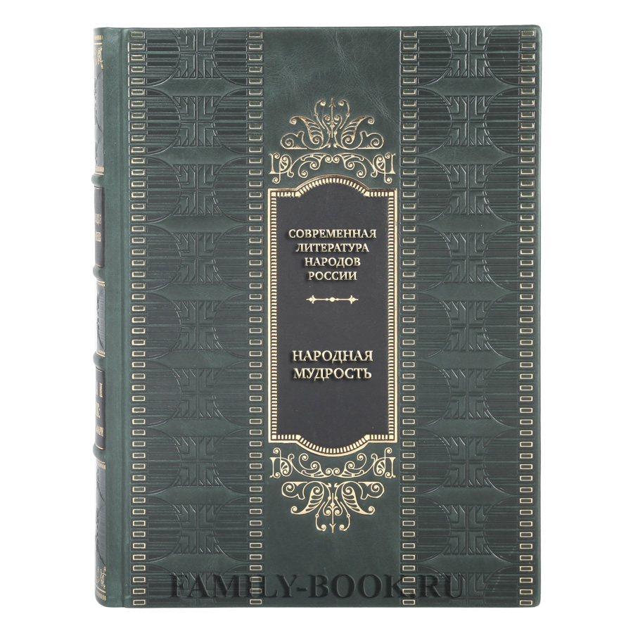 Элитная книга Современная литература народов России. Народная мудрость.  Антология в кожаном переплете