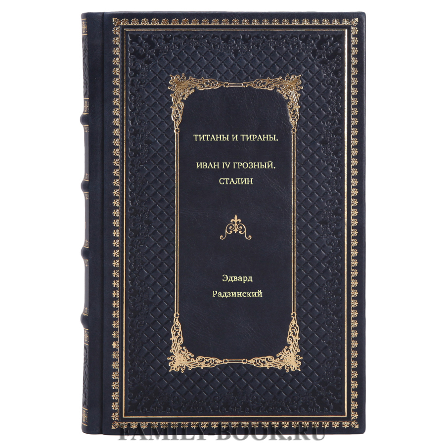 Эдвард Радзинский. Титаны и тираны. Иван IV Грозный. Сталин в кожаном  переплете