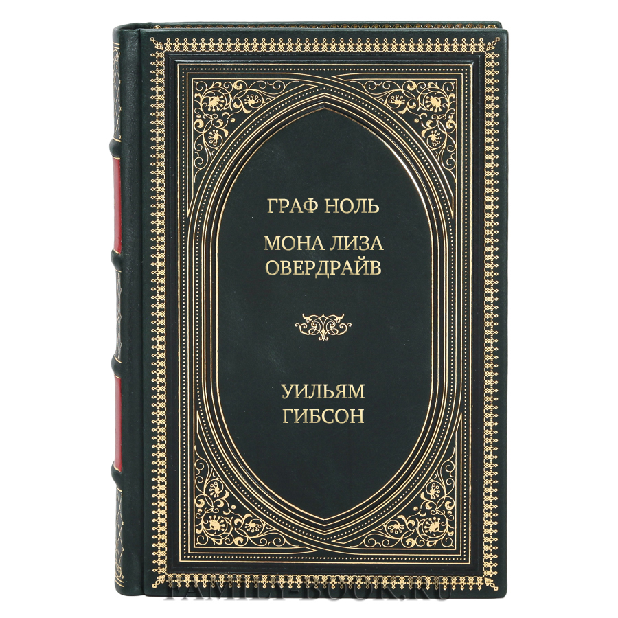 Подарочная книга Граф Ноль. Мона Лиза овердрайв Уильям Гибсон в кожаном  переплете