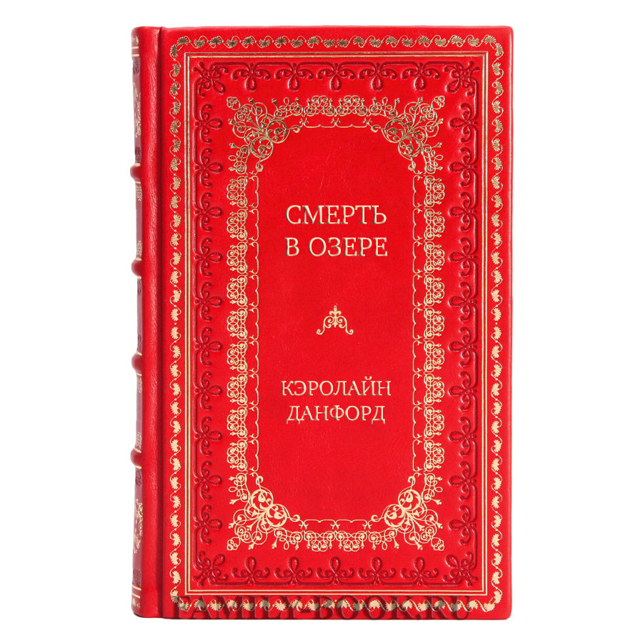 Эксклюзивная книга Смерть в озере Кэролайн Данфорд в кожаном переплете