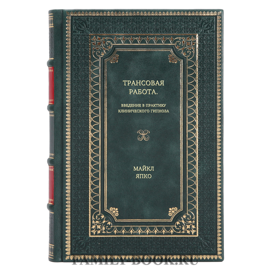 Книга Трансовая работа. Введение в практику клинического гипноза Майкл Япко  в кожаном переплете